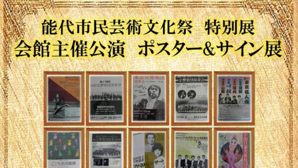【10月28日・29日】会館主催公演ポスター＆サイン展