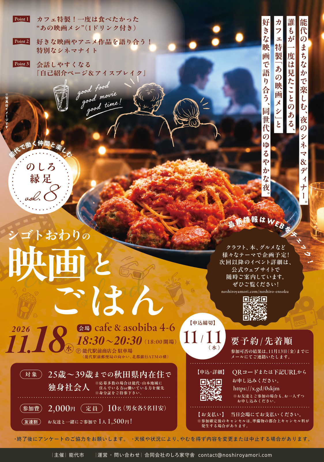 のしろ縁足Vol.8 シゴトおわりの映画とごはんのチラシ