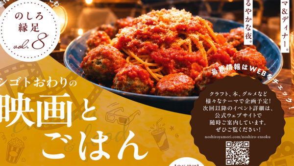 【11月18日】のしろ縁足vol.8 シゴトおわりの「シゴトおわりの映画とごはん」