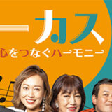 【11月1日】サーカス コンサート「心をつなぐハーモニー」
