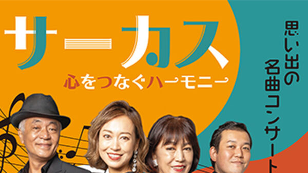 【11月1日】サーカス コンサート「心をつなぐハーモニー」