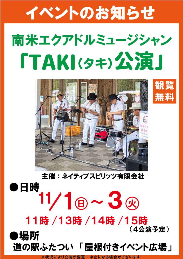 南米エクアドルミュージシャンTAKIスペシャル公演の案内チラシ